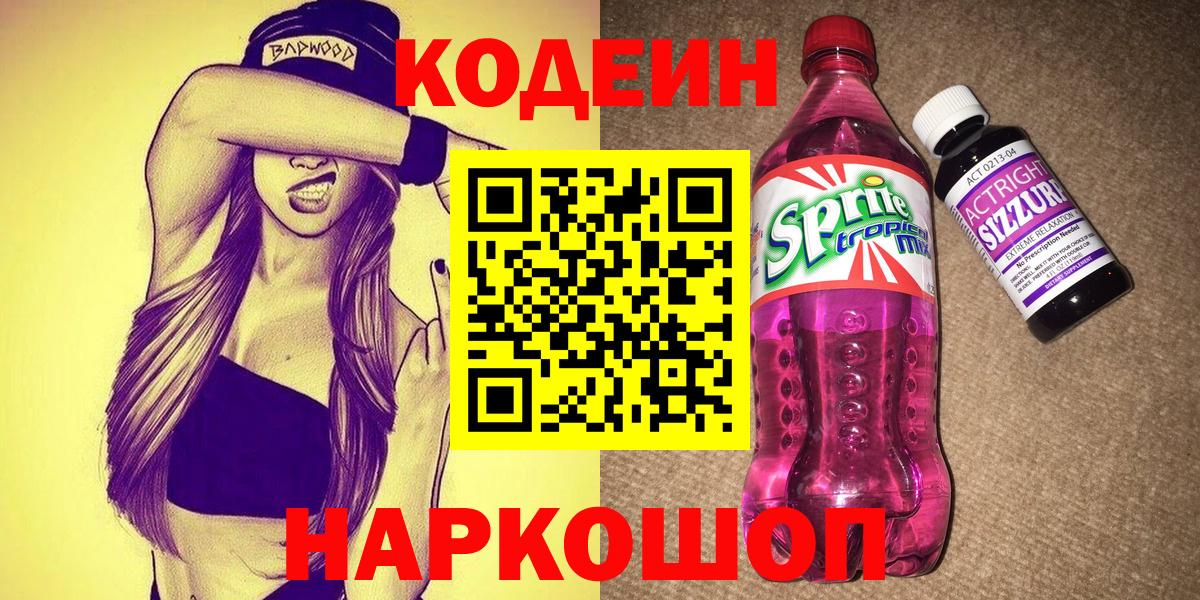Кодеин Purple Drank  Codein Purple Drank  Вход с VPN  Красноярск 